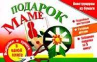 Подарок маме.