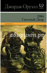 1984. Скотный двор