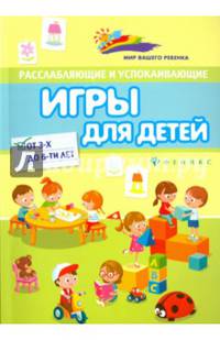 Расслабляющие и успокаивающие игры для детей от 3-х до 6-ти лет