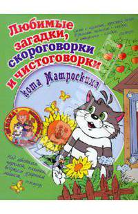 Любимые загадки, скороговорки и чистоговорки кота Матроскина