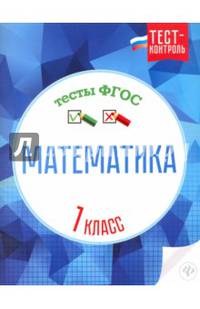 Математика. 1 класс. Тесты. ФГОС