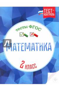 Математика. 2 класс. Тесты. ФГОС