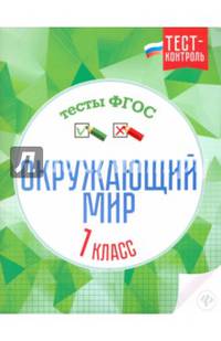 Окружающий мир. 1 класс. Тесты. ФГОС