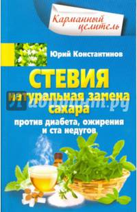 Стевия. Натуральная замена сахара.
