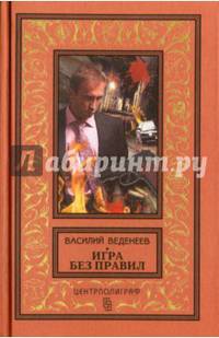 Игра без правил