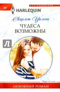 Чудеса возможны: роман. Уилсон С.