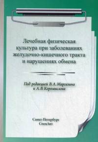 Лечебная физическая культура при заболеваниях желудочно-кишечного тракта и нарушениях обмена. Учебно-методическое пособие