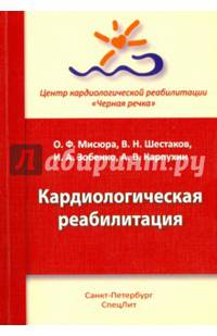 Кардиологическая реабилитация