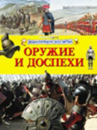 Оружие и доспехи (Энциклопедия для детей)