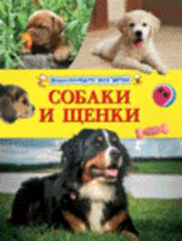 Собаки и щенки (Энциклопедия для детей)