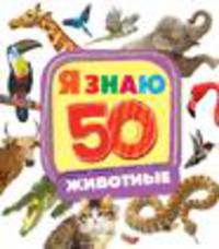 Животные (Я знаю) (заруб)