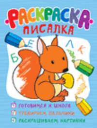 Раскраска-писалка (обучающие раскраски).