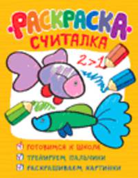 Раскраска-считалка (обучающие раскраски).