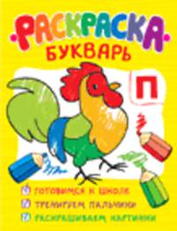 Раскраска-букварь (обучающие раскраски).