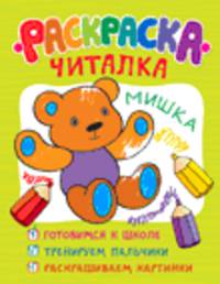 Раскраска-читалка (обучающие раскраски)