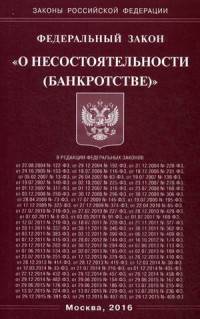 Федеральный закон "О несостоятельности (банкротстве)"
