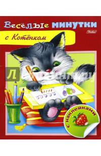 Веселые минутки с котенком