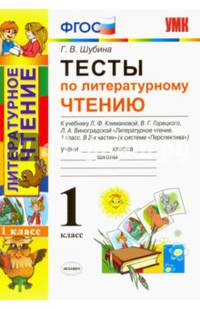 Тесты по литературному чтению. 1 класс. К учебнику Л.Ф. Климановой, В.Г. Горецкого, Л.А. Виноградской. "Перспектива". ФГОС