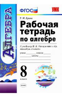 Алгебра. 8 класс. Рабочая тетрадь к учебнику Ю. Н. Макарычева и др. ФГОС