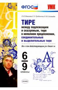 Тире между подлежащим и сказуемым. 6-9 классы. Ко всем действующим учебникам. ФГОС
