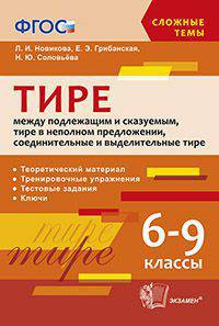 Тире между подлежащим и сказуемым, тире в неполном предложении, соединительные и выделительные тире . 6-9 классы. ФГОС