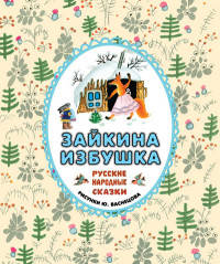 Зайкина избушка. Русские народные сказки