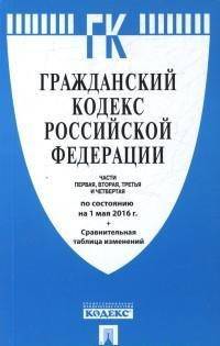 Гражданский кодекс Российской Федерации. Части первая, вторая, третья и четвертая по состоянию 1 мая 2016 года (+ сравнительная таблица изменений)