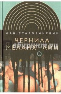 Чернила меланхолии