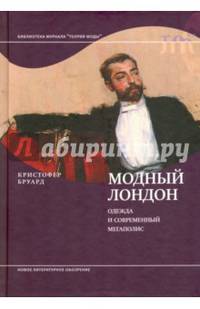 Модный Лондон. Одежда и современный мегаполис. Бруард К.
