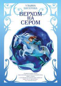 Верхом на Сером. Бисерова У.