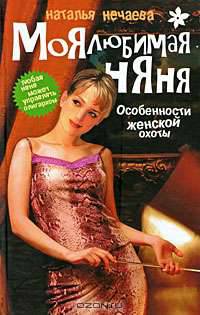 Моя любимая няня. Особенности женской охоты. Книга 1