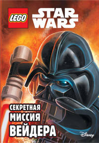 Секретная миссия Вейдера