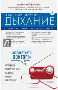 Оздоравливающее дыхание. Советы и рекомендации ведущих врачей