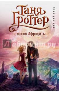Таня Гроттер и локон Афродиты (#10)