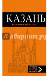 Казань: путеводитель + карта. 5-е изд., испр. и доп.