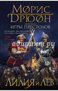 Лилия и лев