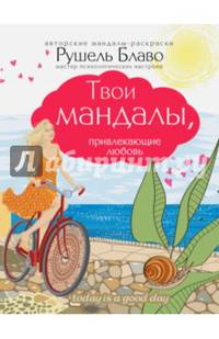 Твои мандалы, привлекающие любовь