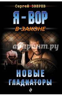 Новые гладиаторы