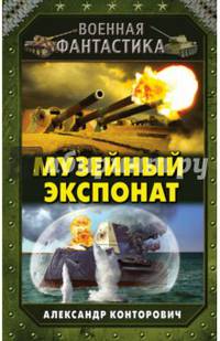 Музейный экспонат