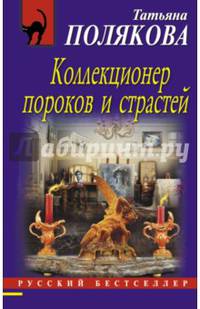 Коллекционер пороков и страстей