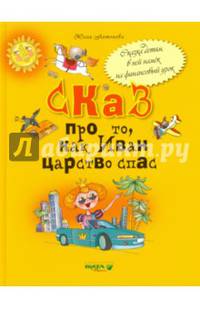 Сказ про то, как Иван царство спас: для младших школьников