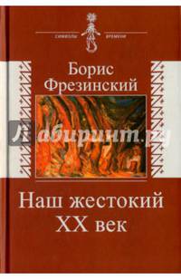 Наш жестокий ХХ век. Страницы истории и культуры