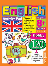 Умный блокнот. English. Увлечения (Hobby). Уровень 1
