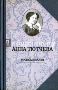 Воспоминания. При дворе двух императоров. Дневник