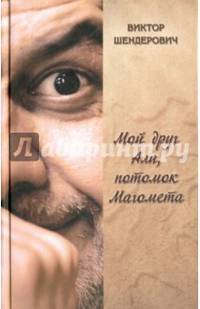 Мой друг Али, потомок Магомета