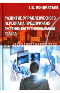 Развитие управленческого персонала предприятия. Системно-институциональный подход. Кондратьев З.В.