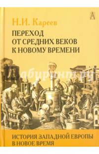 История Западной Европы в Новое время. Переход от средних веков к новому времени.
