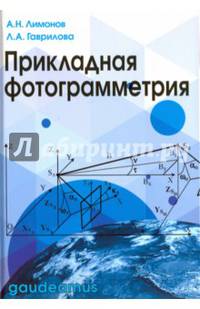 Прикладная фотограмметрия