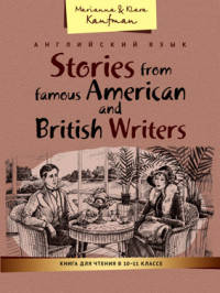 Книга для чтения в 10–11 классе. Рассказы известных американских и британских писателей. Учебное пособие