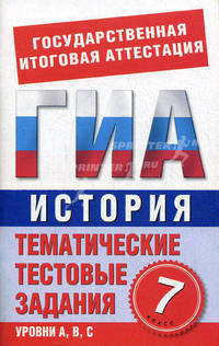 ГИА История. 7 класс. Тематические тестовые задания для подготовки к ГИА